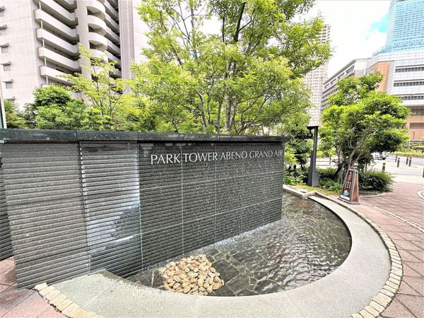 パークタワーあべのグランエア 庭