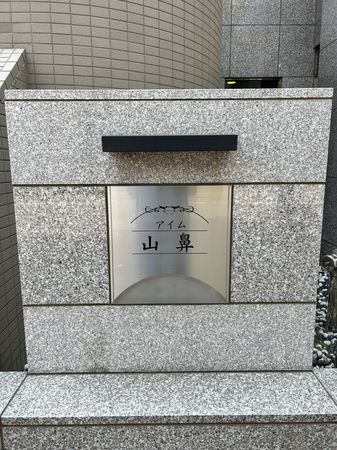 じょうてつドエル・アイム山鼻 館銘板