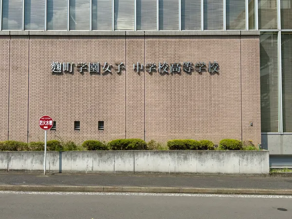 麹町学園女子中学校高等学校
