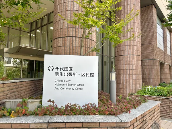 千代田区麹町出張所・公民館