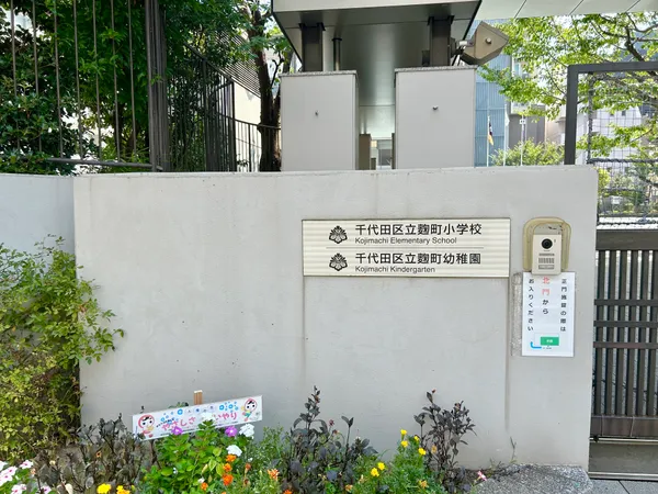 千代田区立麹町小学校・千代田区立麹町幼稚園