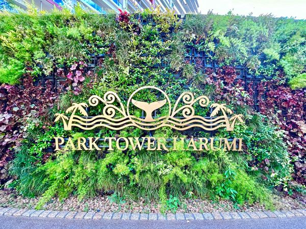 パークタワー晴海 その他現地 パークタワー晴海 その他現地