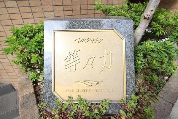 ベルシャトゥ等々力 マンションエンブレム