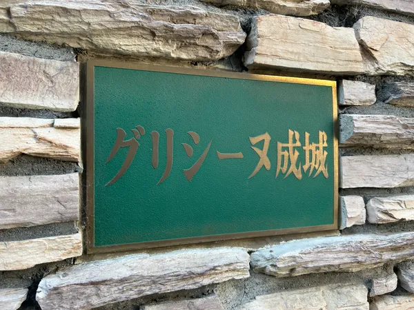 館銘板
