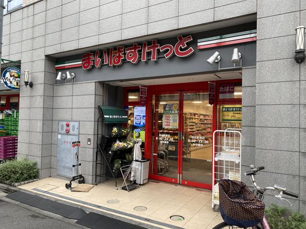 まいばすけっと初台駅南店（約330ｍ）