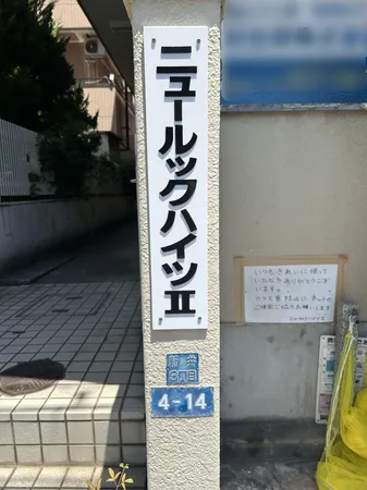 アパート銘板