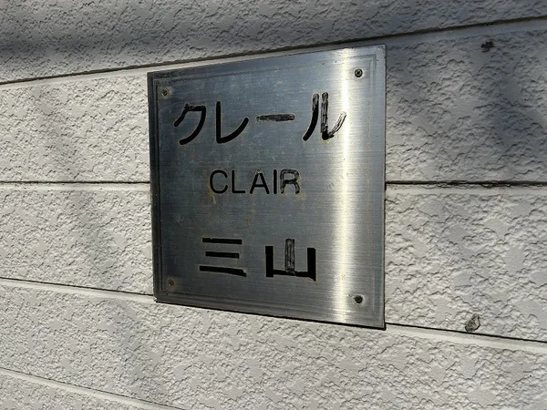 アパート銘板