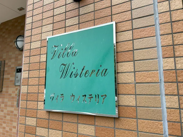 アパート銘板