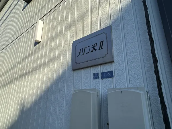 メゾン沢Ⅱアパート銘板