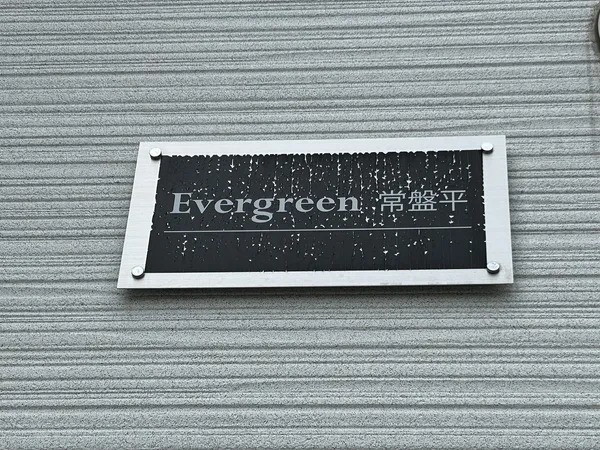 アパート銘板