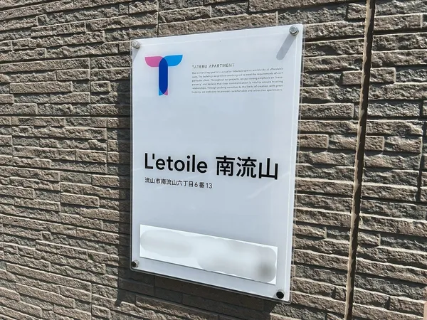 アパート銘板