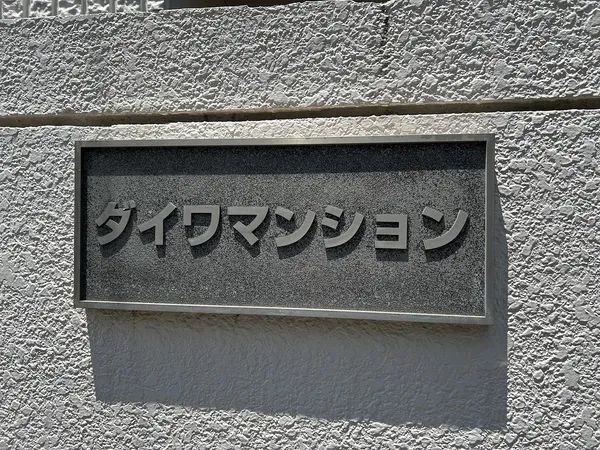 マンション銘板