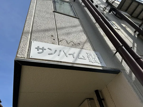 アパート銘板
