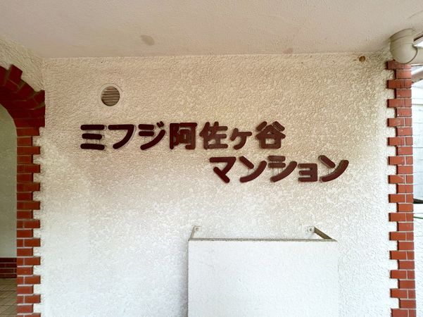 ミフジ阿佐ヶ谷マンション その他 その他