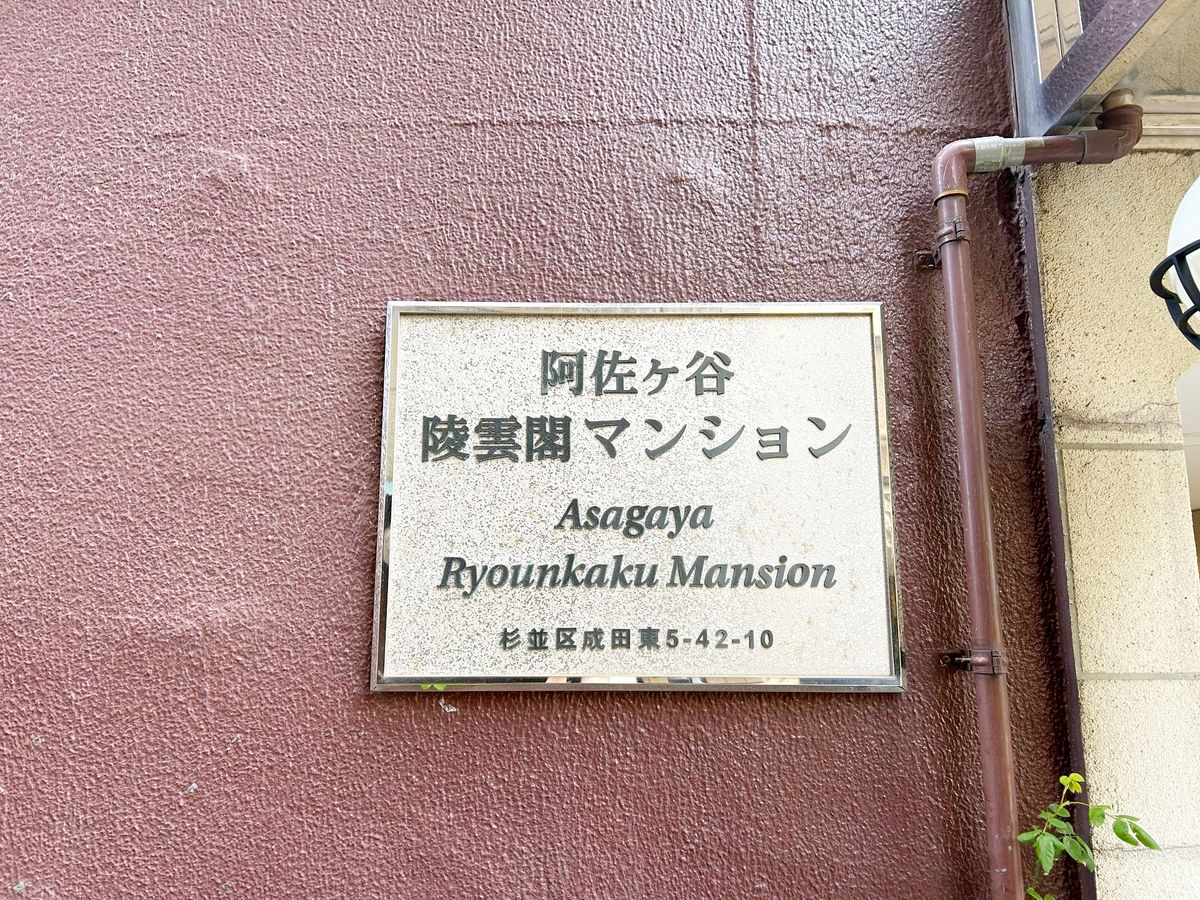 阿佐ヶ谷陵雲閣マンション その他 その他