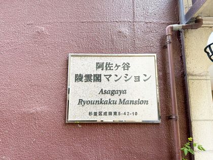阿佐ヶ谷陵雲閣マンション その他 その他