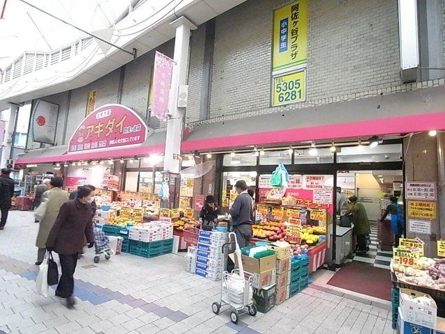阿佐ヶ谷陵雲閣マンション アキダイ阿佐ヶ谷店(約360m) アキダイ阿佐ヶ谷店(約360m)
