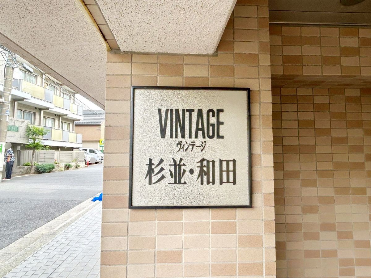 ヴィンテージ杉並・和田 その他 その他