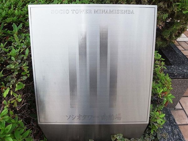 ソシオタワー南船場 その他現地