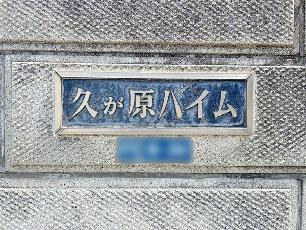 久が原ハイム 南棟 エントランス