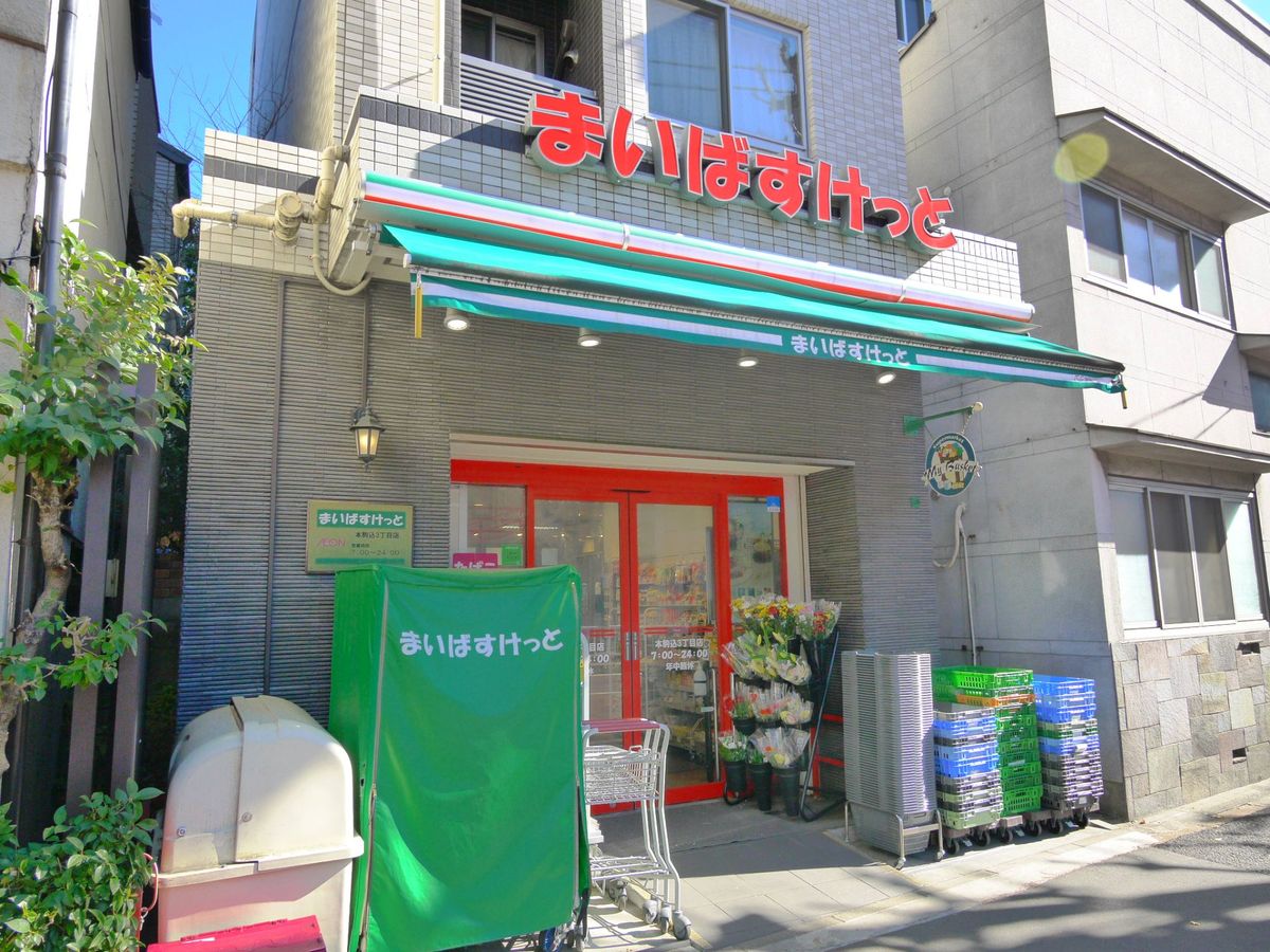 シティウインズ本駒込 まいばすけっと本駒込3丁目店(約120m) まいばすけっと本駒込3丁目店(約120m)