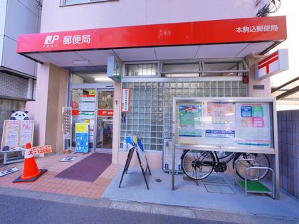 シティウインズ本駒込 本駒込郵便局(約150m) 本駒込郵便局(約150m)