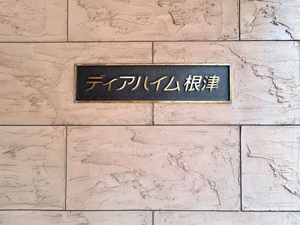 ディアハイム根津 共有部分 ディアハイム根津 共有部分