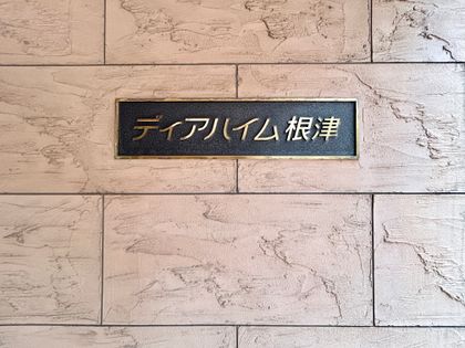 ディアハイム根津 共有部分 共有部分