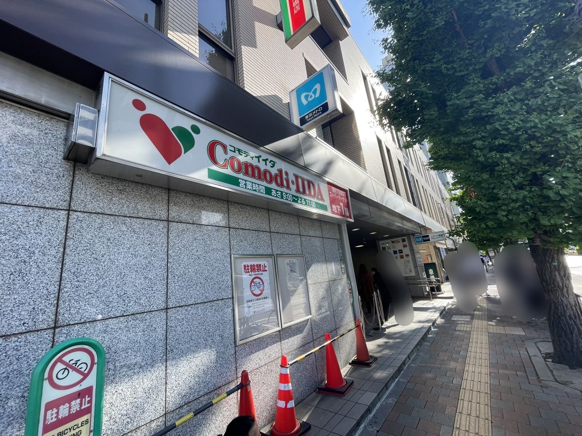 メゾン文京関口Ⅱ コモディイイダ江戸川橋店(約200m) コモディイイダ江戸川橋店(約200m)