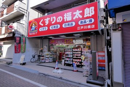 メゾン文京関口Ⅱ くすりの福太郎江戸川橋店(約150m) くすりの福太郎江戸川橋店(約150m)
