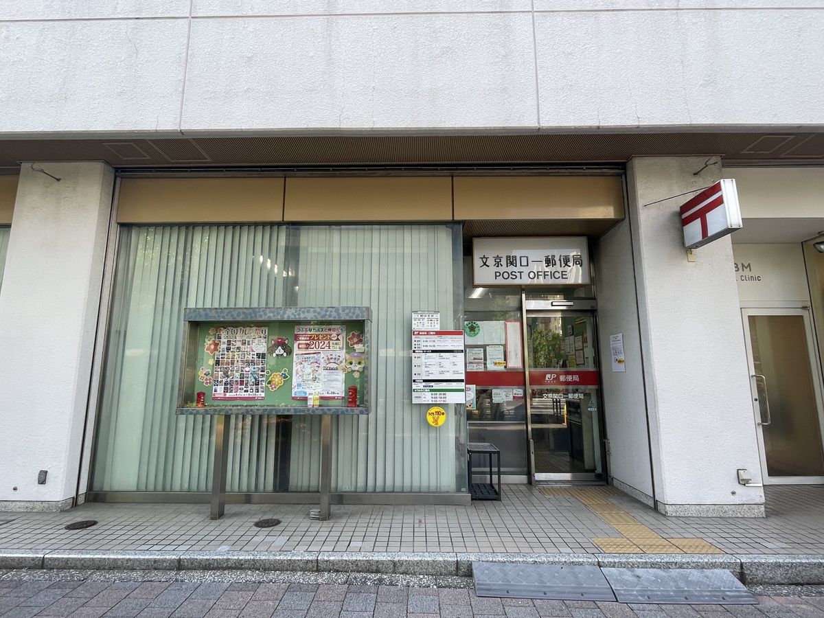 メゾン文京関口Ⅱ 文京関口一郵便局(約290m) 文京関口一郵便局(約290m)