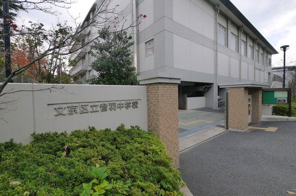 メゾン文京関口Ⅱ 文京区立音羽中学校(約1400m) 文京区立音羽中学校(約1400m)