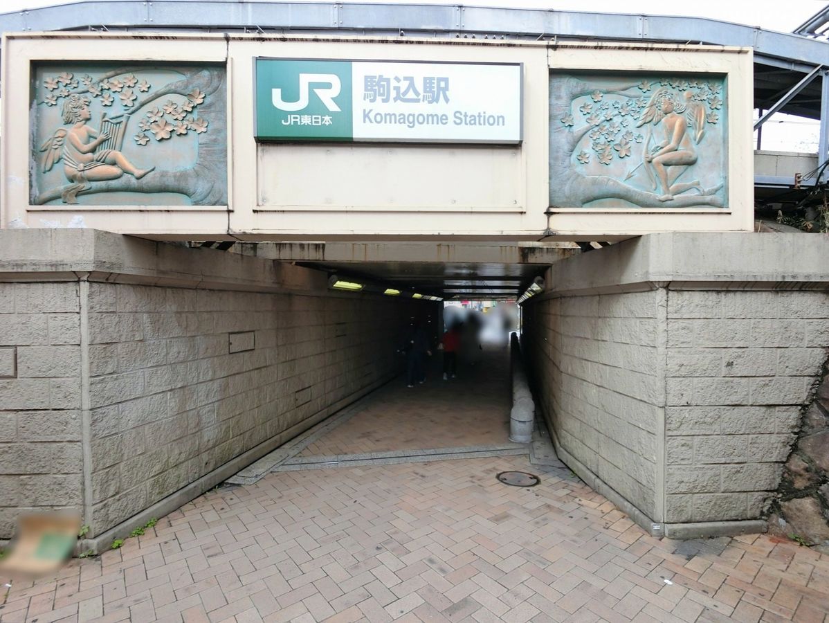 古河ガーデンマンション 駒込駅 東口(JR東日本 山手線)(約1030m) 駒込駅 東口(JR東日本 山手線)(約1030m)
