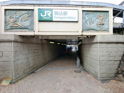 古河ガーデンマンション 駒込駅 東口(JR東日本 山手線)(約1030m) 駒込駅 東口(JR東日本 山手線)(約1030m)