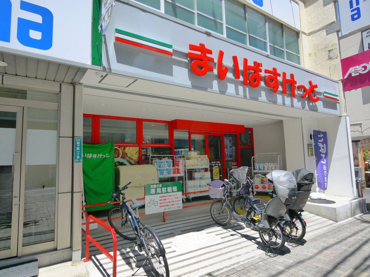 古河ガーデンマンション まいばすけっと西ヶ原一丁目店(約650m) まいばすけっと西ヶ原一丁目店(約650m)