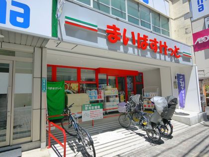 古河ガーデンマンション まいばすけっと西ヶ原一丁目店(約650m) まいばすけっと西ヶ原一丁目店(約650m)