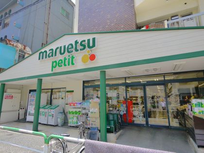 古河ガーデンマンション マルエツプチ駒込店(約890m) マルエツプチ駒込店(約890m)