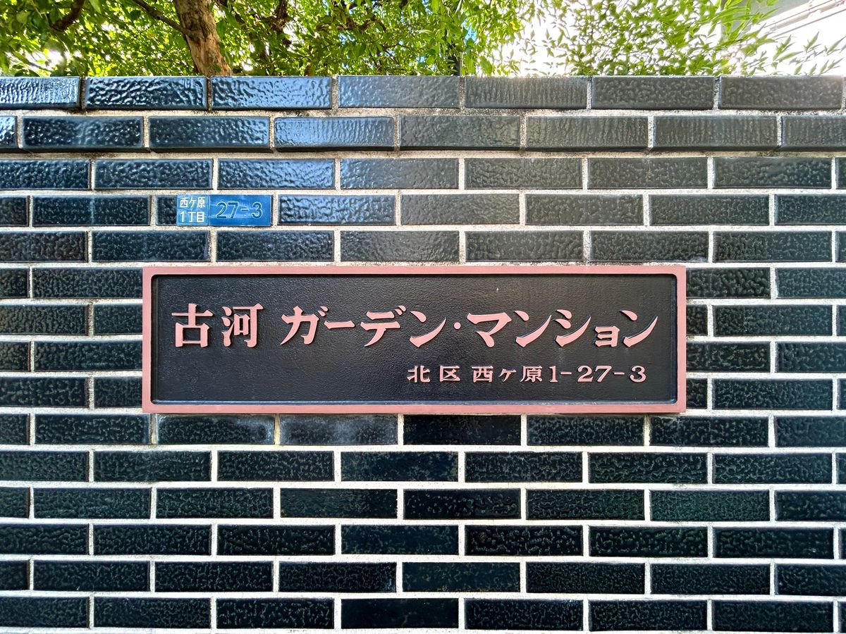 古河ガーデンマンション 外観 外観