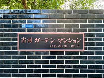 古河ガーデンマンション 外観 外観
