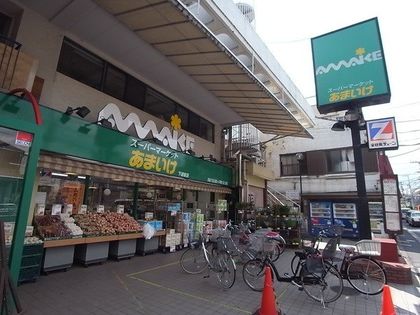 ユニアスサンハイム スーパーあまいけ下連雀店(約450m) スーパーあまいけ下連雀店(約450m)