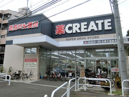 ユニアスサンハイム クリエイトエス・ディー三鷹下連雀店(約710m) クリエイトエス・ディー三鷹下連雀店(約710m)
